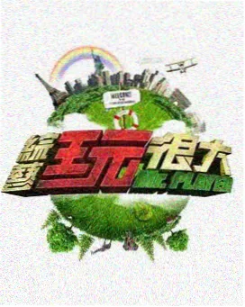 八戒八戒免费观看高清电视剧 综艺盛典